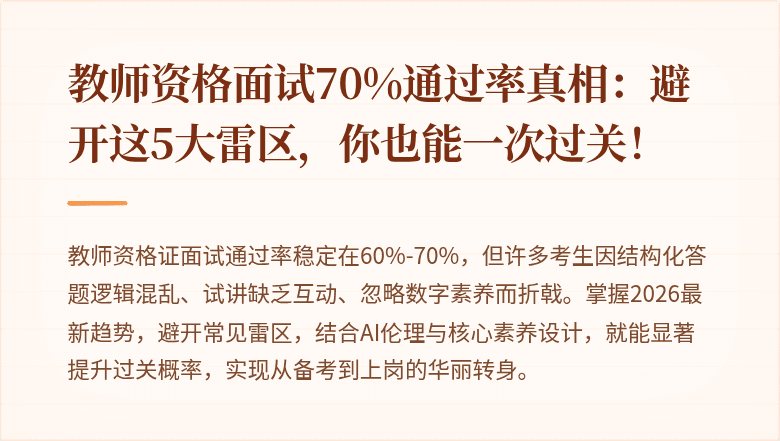 教师资格面试70%通过率真相：避开这5大雷区，你也能一次过关！