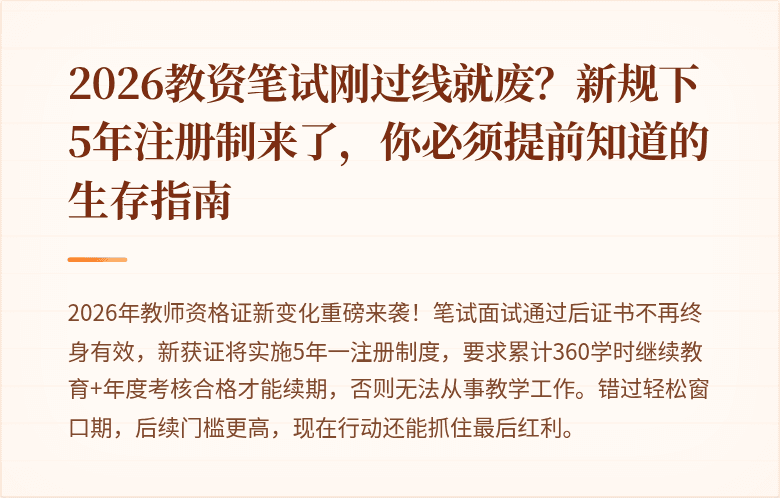 2026教资笔试刚过线就废？新规下5年注册制来了，你必须提前知道的生存指南