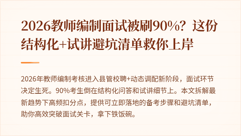2026教师编制面试被刷90%？这份结构化+试讲避坑清单救你上岸