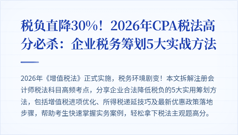 税负直降30%！2026年CPA税法高分必杀：企业税务筹划5大实战方法