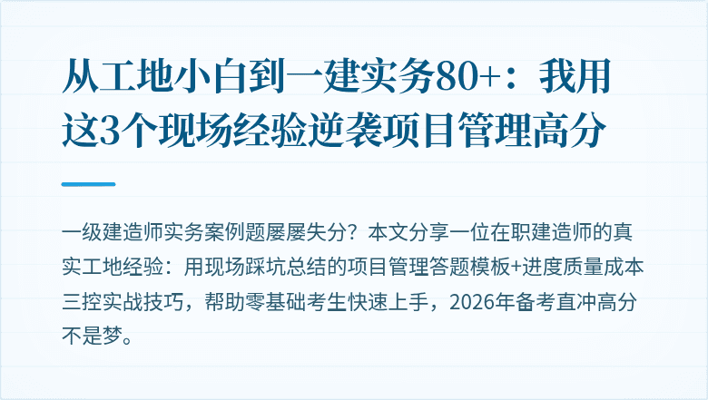 从工地小白到一建实务80+：我用这3个现场经验逆袭项目管理高分