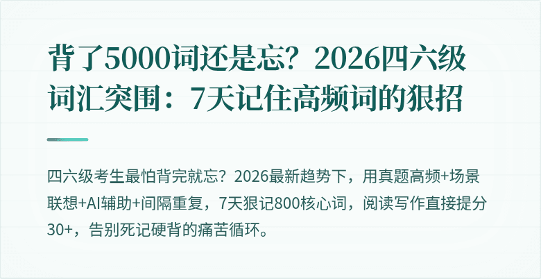 背了5000词还是忘？2026四六级词汇突围：7天记住高频词的狠招