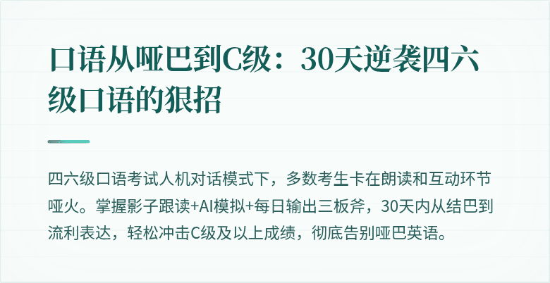 口语从哑巴到C级：30天逆袭四六级口语的狠招