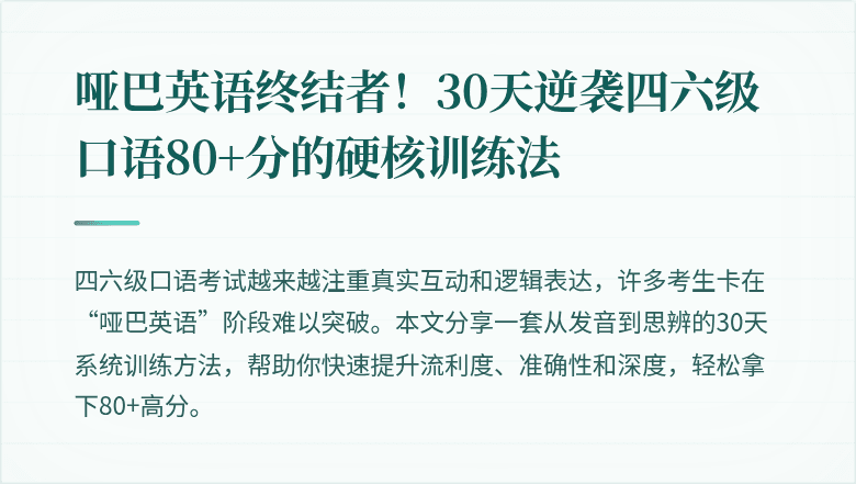哑巴英语终结者！30天逆袭四六级口语80+分的硬核训练法