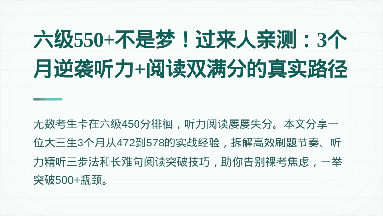 六级550+不是梦!过来人亲测:3个月逆袭听力+阅读双满分的真实路径
