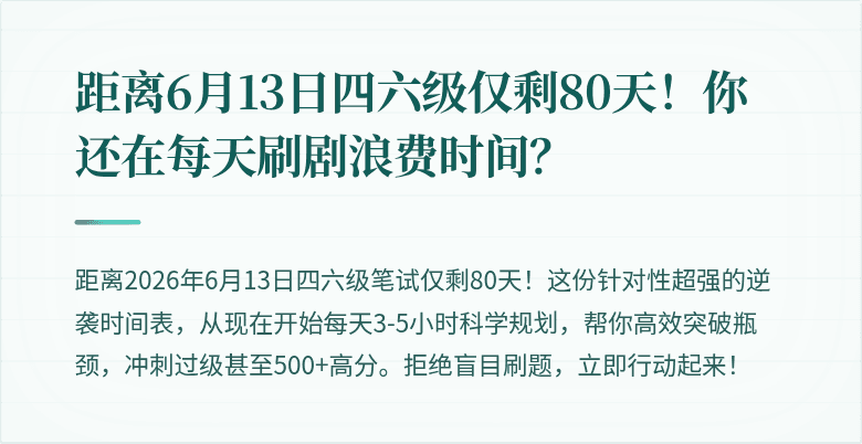 距离6月13日四六级仅剩80天！你还在每天刷剧浪费时间？