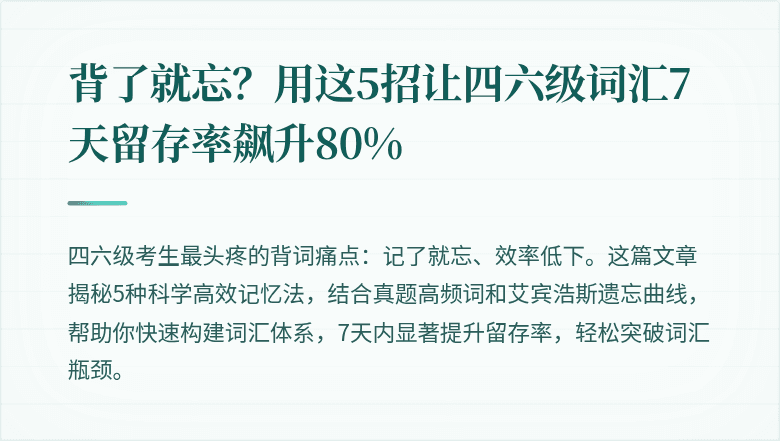 背了就忘?用这5招让四六级词汇7天留存率飙升80%