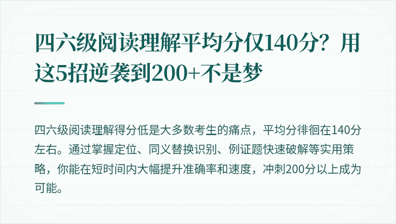四六级阅读理解平均分仅140分？用这5招逆袭到200+不是梦