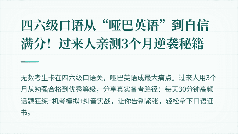 四六级口语从“哑巴英语”到自信满分！过来人亲测3个月逆袭秘籍