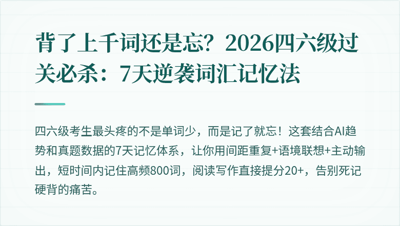 背了上千词还是忘?2026四六级过关必杀:7天逆袭词汇记忆法