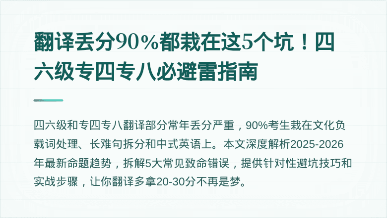 翻译丢分90%都栽在这5个坑！四六级专四专八必避雷指南