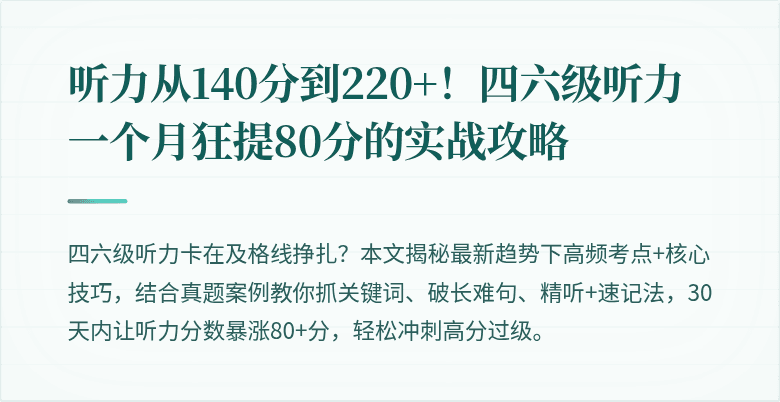 听力从140分到220+！四六级听力一个月狂提80分的实战攻略