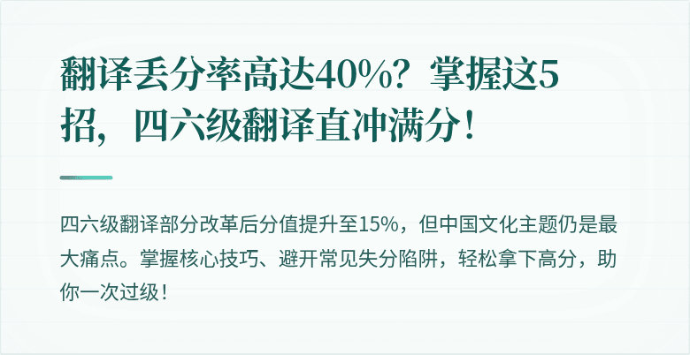 翻译丢分率高达40%?掌握这5招,四六级翻译直冲满分!