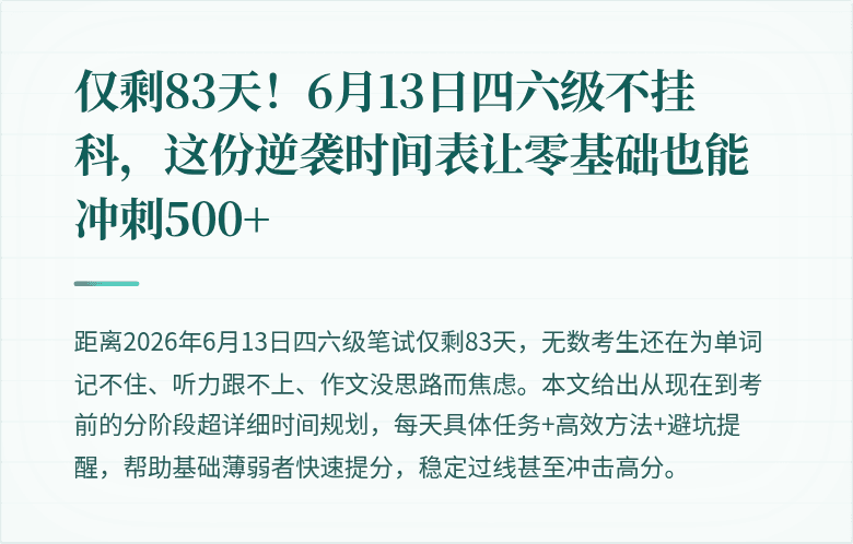 仅剩83天！6月13日四六级不挂科，这份逆袭时间表让零基础也能冲刺500+