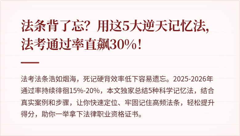 法条背了忘？用这5大逆天记忆法，法考通过率直飙30%！