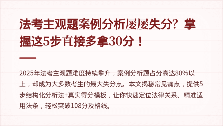 法考主观题案例分析屡屡失分？掌握这5步直接多拿30分！