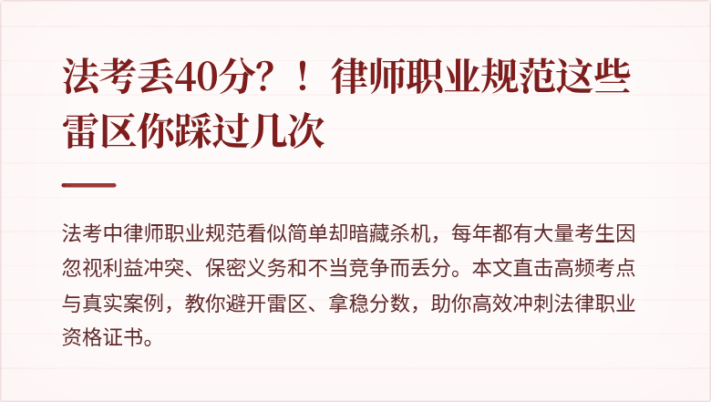 法考丢40分？！律师职业规范这些雷区你踩过几次