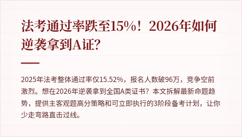 法考通过率跌至15%！2026年如何逆袭拿到A证？