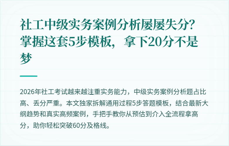 社工中级实务案例分析屡屡失分?掌握这套5步模板,拿下20分不是梦