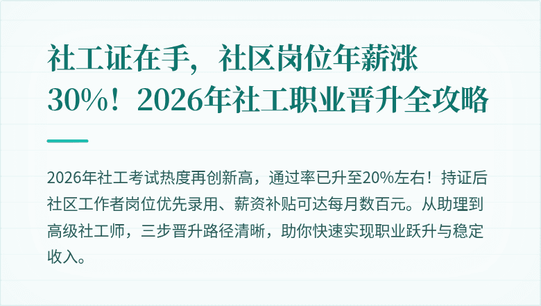 社工证在手，社区岗位年薪涨30%！2026年社工职业晋升全攻略