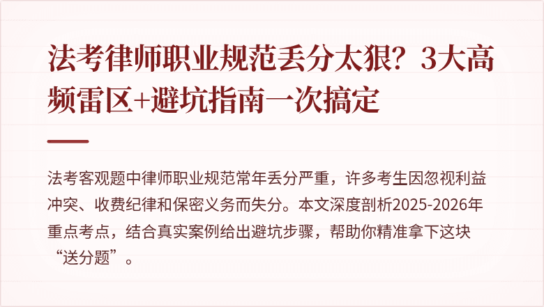 法考律师职业规范丢分太狠？3大高频雷区+避坑指南一次搞定