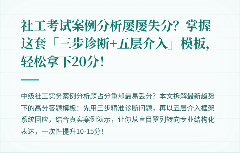 社工考试案例分析屡屡失分？掌握这套「三步诊断+五层介入」模板，轻松拿下20分！
