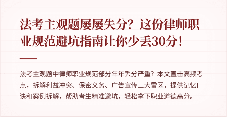 法考主观题屡屡失分？这份律师职业规范避坑指南让你少丢30分！