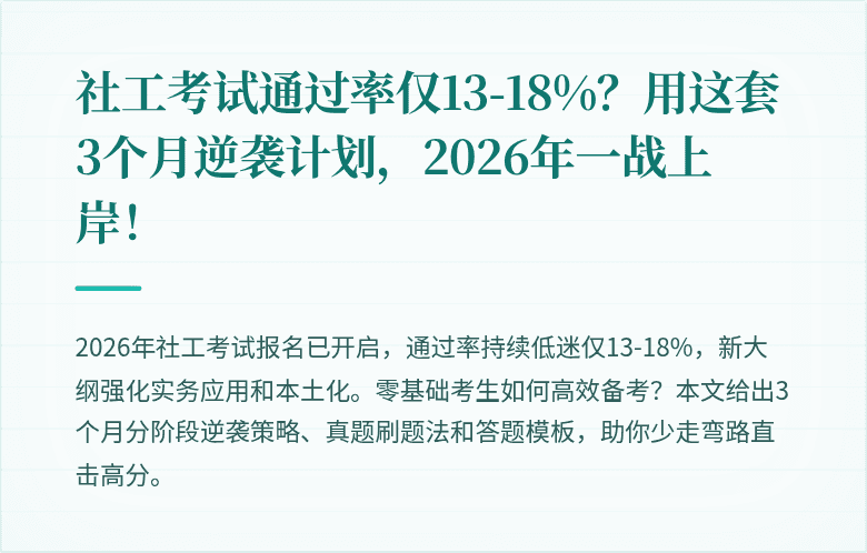 社工考试通过率仅13-18%？用这套3个月逆袭计划，2026年一战上岸！
