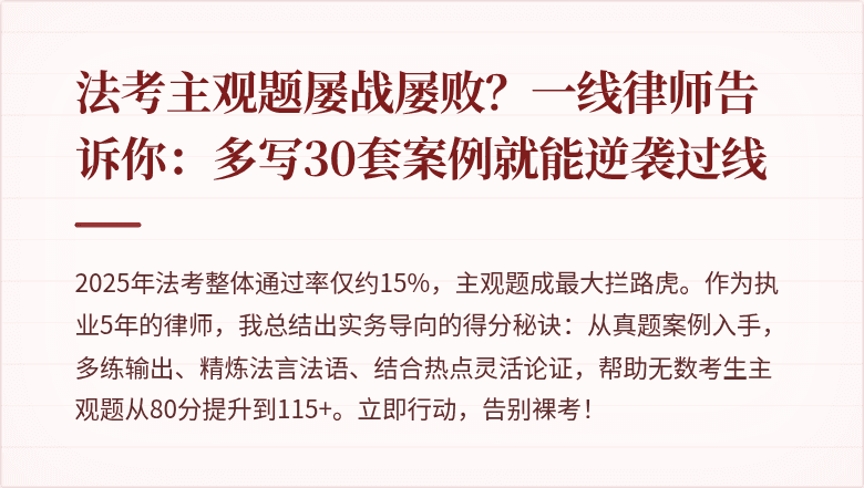 法考主观题屡战屡败？一线律师告诉你：多写30套案例就能逆袭过线