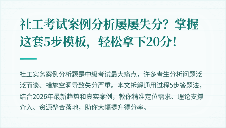 社工考试案例分析屡屡失分?掌握这套5步模板,轻松拿下20分!