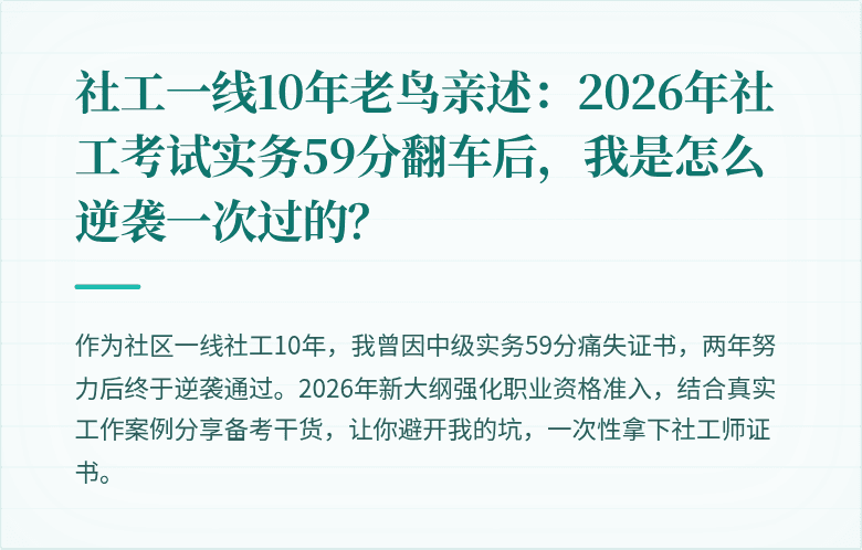 社工一线10年老鸟亲述：2026年社工考试实务59分翻车后，我是怎么逆袭一次过的？