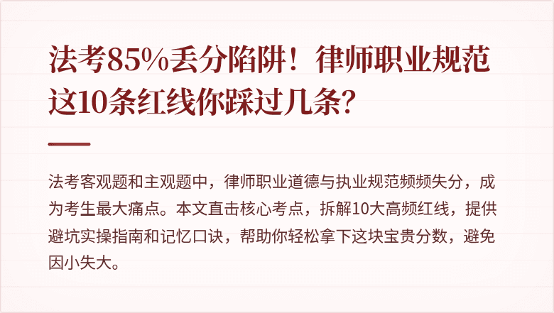 法考85%丢分陷阱！律师职业规范这10条红线你踩过几条？