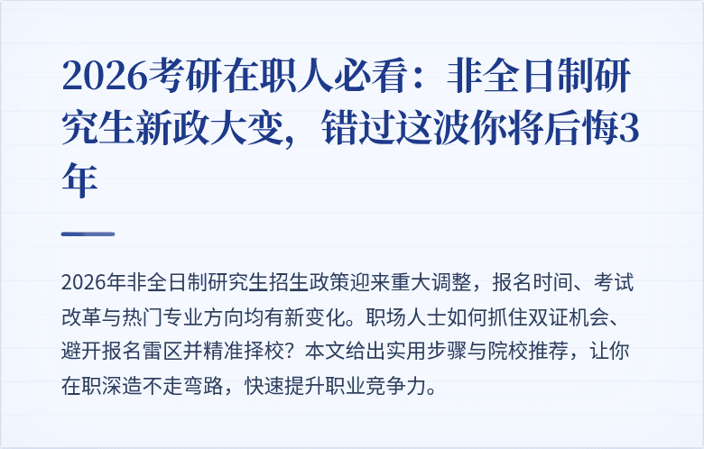 2026考研在职人必看：非全日制研究生新政大变，错过这波你将后悔3年
