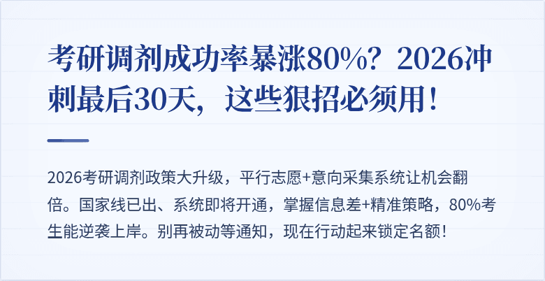 考研调剂成功率暴涨80%？2026冲刺最后30天，这些狠招必须用！