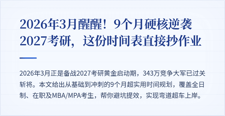 2026年3月醒醒！9个月硬核逆袭2027考研，这份时间表直接抄作业
