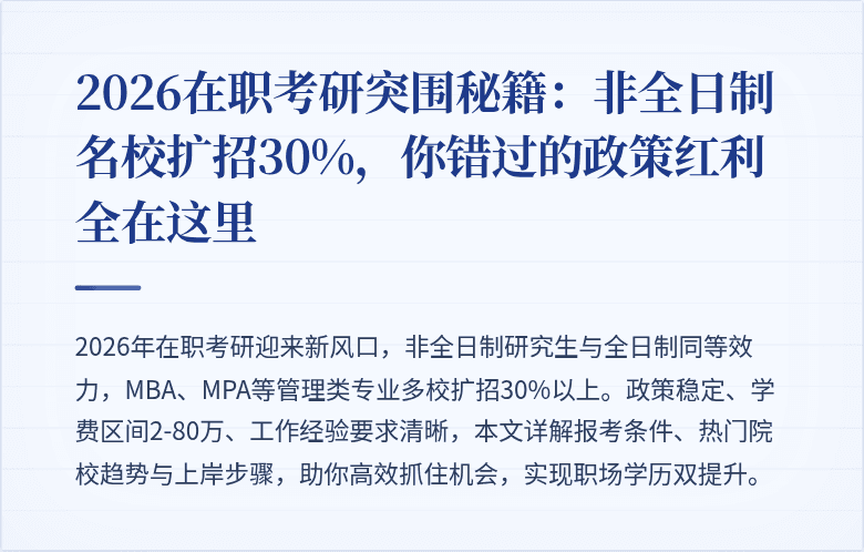 2026在职考研突围秘籍：非全日制名校扩招30%，你错过的政策红利全在这里