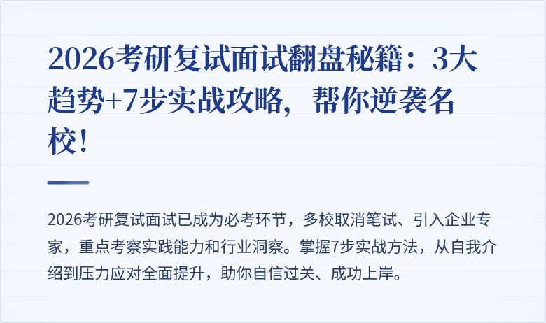 2026考研复试面试翻盘秘籍：3大趋势+7步实战攻略，帮你逆袭名校！