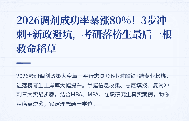 2026调剂成功率暴涨80%！3步冲刺+新政避坑，考研落榜生最后一根救命稻草