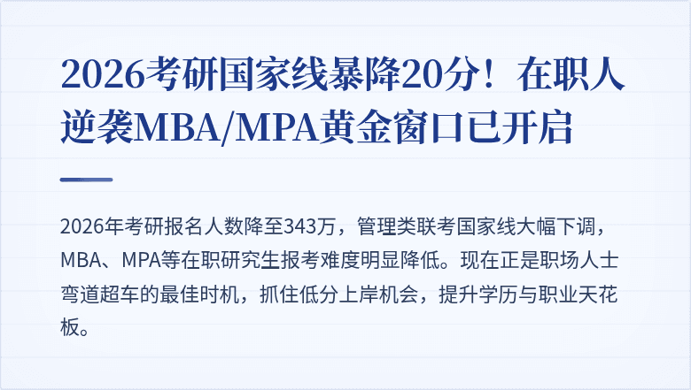2026考研国家线暴降20分！在职人逆袭MBA/MPA黄金窗口已开启