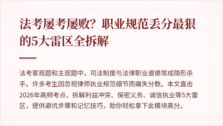 法考屡考屡败?职业规范丢分最狠的5大雷区全拆解