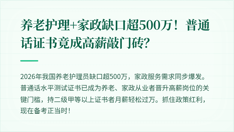 养老护理+家政缺口超500万！普通话证书竟成高薪敲门砖？