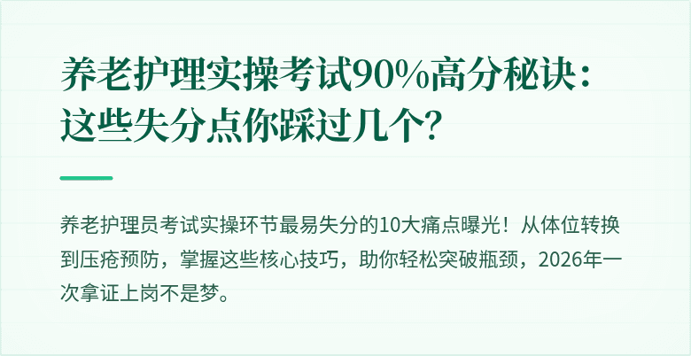 养老护理实操考试90%高分秘诀：这些失分点你踩过几个？
