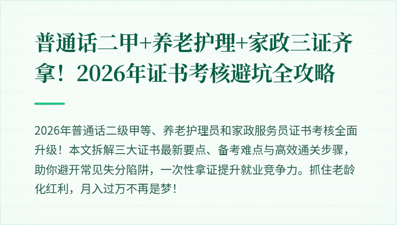 普通话二甲+养老护理+家政三证齐拿！2026年证书考核避坑全攻略