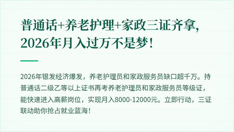 普通话+养老护理+家政三证齐拿，2026年月入过万不是梦！