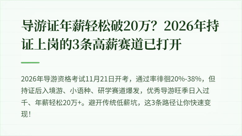 导游证年薪轻松破20万？2026年持证上岗的3条高薪赛道已打开