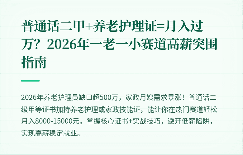 普通话二甲+养老护理证=月入过万？2026年一老一小赛道高薪突围指南