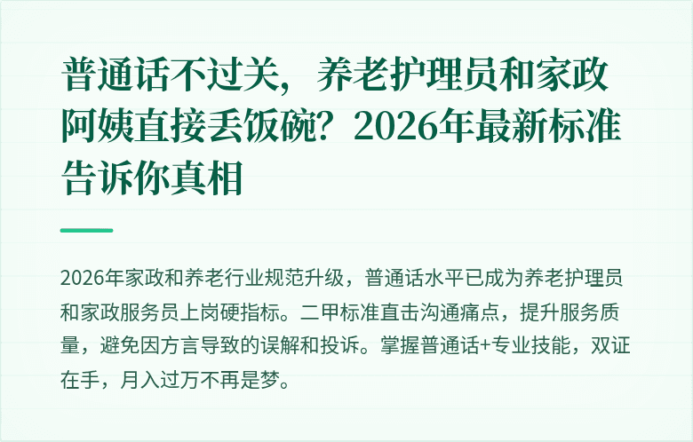 普通话不过关，养老护理员和家政阿姨直接丢饭碗？2026年最新标准告诉你真相