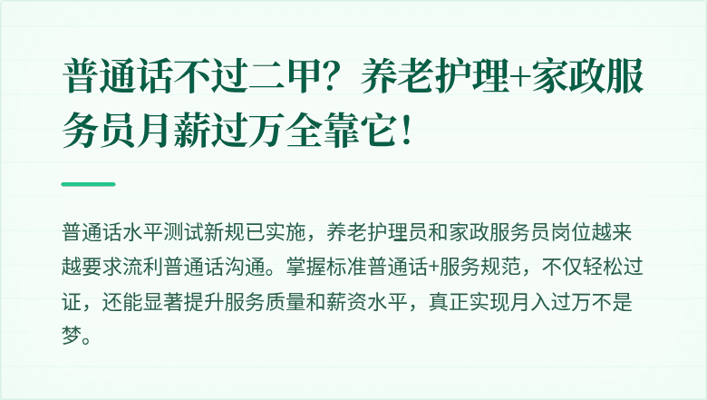普通话不过二甲?养老护理+家政服务员月薪过万全靠它!