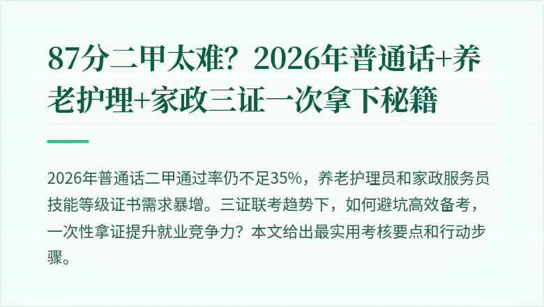 87分二甲太难？2026年普通话+养老护理+家政三证一次拿下秘籍