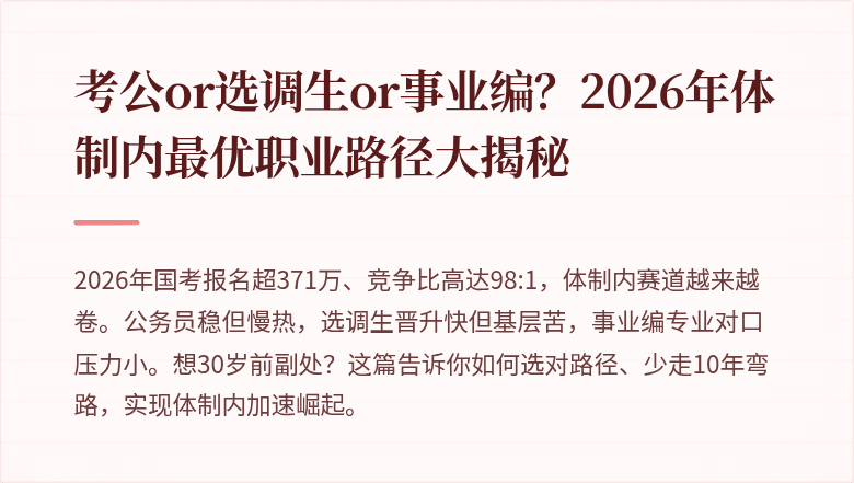 考公or选调生or事业编？2026年体制内最优职业路径大揭秘